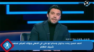 أحمد حسن يحدد بدائل وسام أبو علي في الأهلي ويؤكد تعرض محمد شريف للظلم